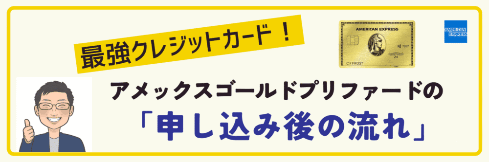 アメックスゴールドプリファードの申し込み後の流れ