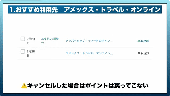 おすすめ利用先_アメックストラベルオンライン_キャンセルした場合はポイントは戻ってこない