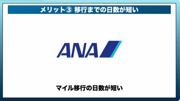 メリット③移行までの日数が短い_マイル移行の日数が短い