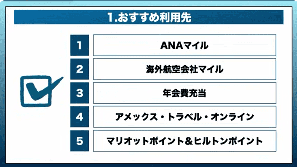 アメックスポイントのおすすめ利用先5選