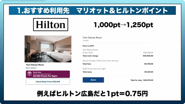 おすすめの利用先_マリオット＆ヒルトンポイント