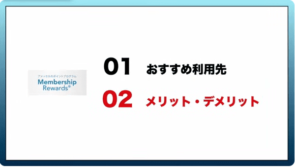 メンバーシップ・リワード・プラスのメリット・デメリット