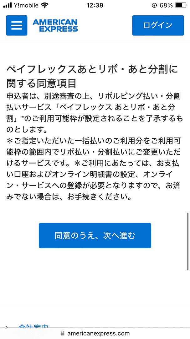 アメックスゴールドプリファードカード_申し込み画面_ペイフレックスあとリボ・あと分割に関する同意項目