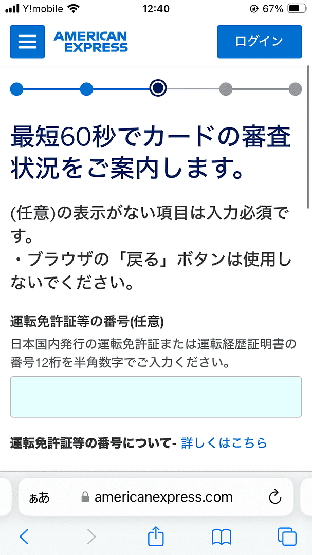 アメックスゴールドプリファードカード_申し込み画面_本人情報の入力_運転免許証等の番号（任意）