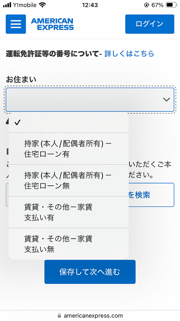 アメックスゴールドプリファードカード_申し込み画面_本人情報の入力_住まいの種類