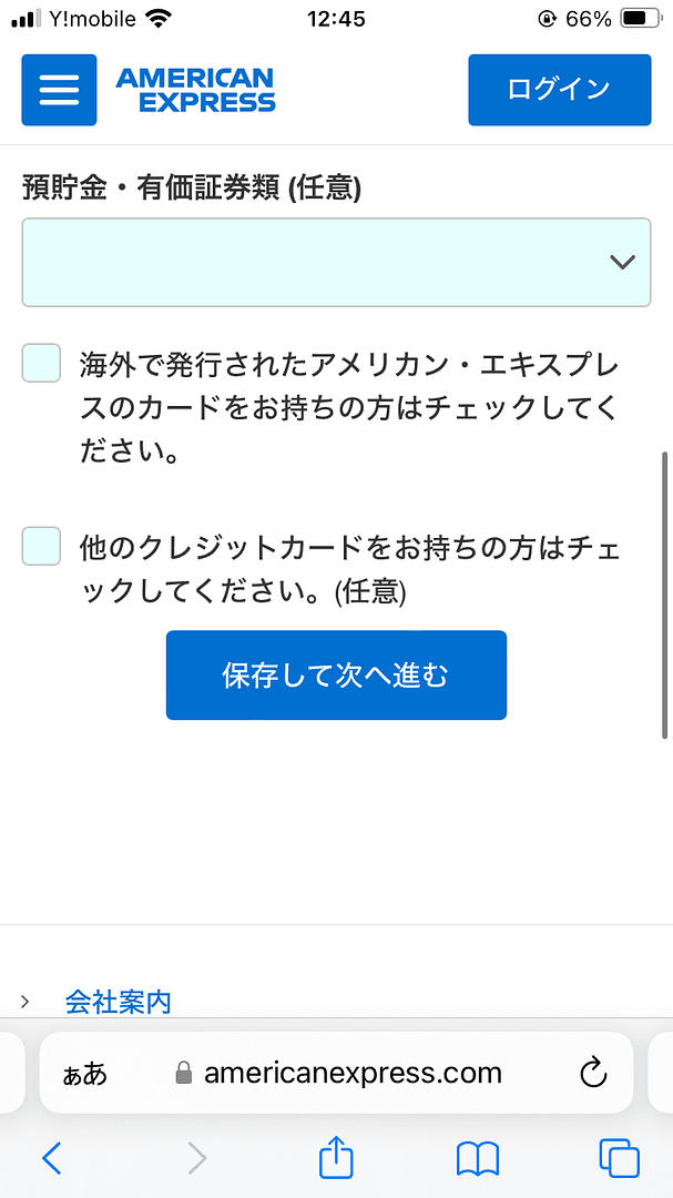 アメックスゴールドプリファードカード_申し込み画面_本人情報の入力_現預金・有価証券額