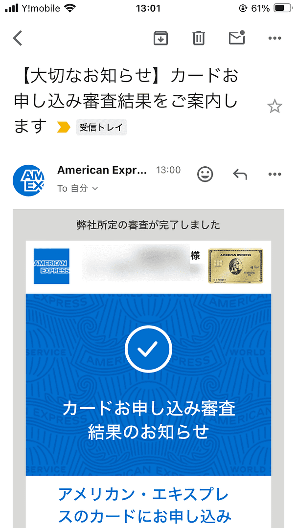 アメックスゴールドプリファードカード_申し込み画面_カードお申込み審査結果のお知らせ