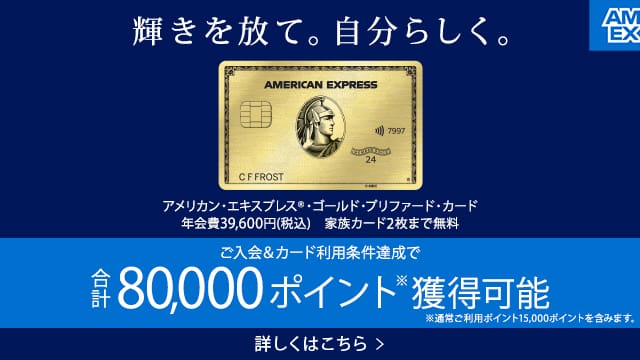 アメックスゴールドプリファードで8万ポイント獲得できる