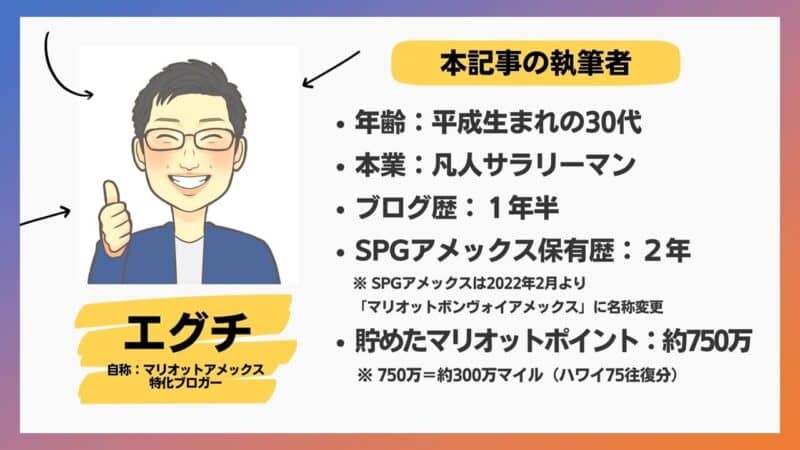 本記事の執筆者_マリオットボンヴォイアメックスで妄想トラベル_エグチ